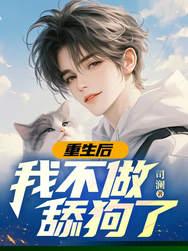 重生后，我不做舔狗了