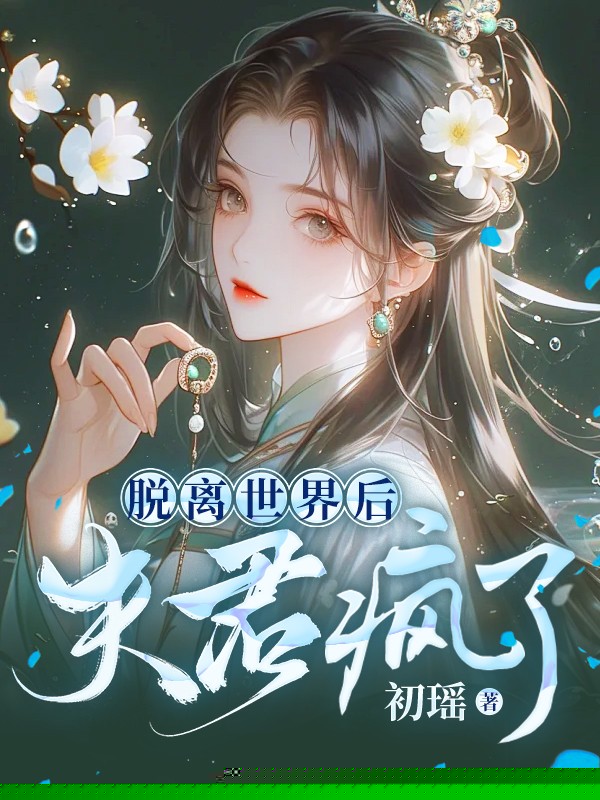 脱离世界后，夫君疯了