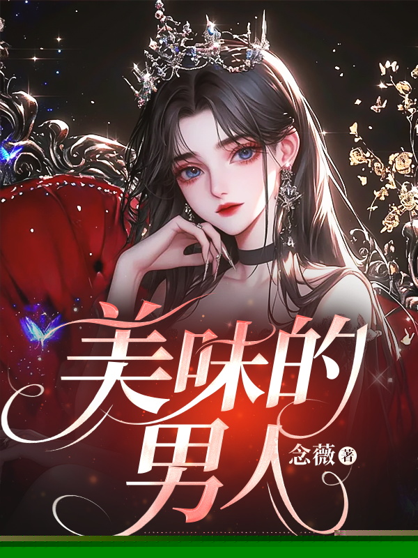 美味的男人