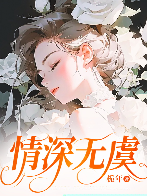 情深无虞