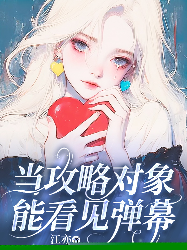 当攻略对象能看见弹幕