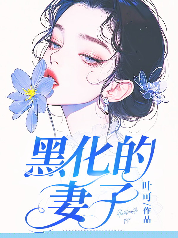 黑化的妻子