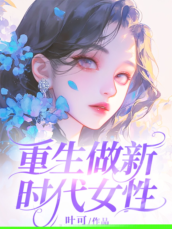重生做新时代女性