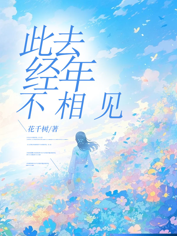 此去经年不相见