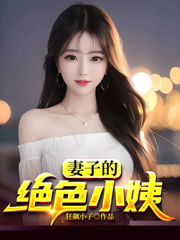 妻子的绝色小姨