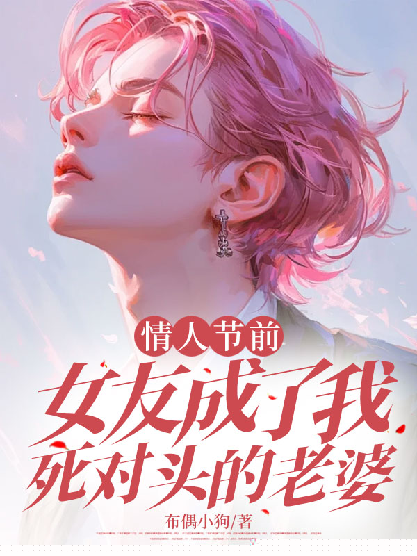 情人节前，女友成了我死对头的老婆