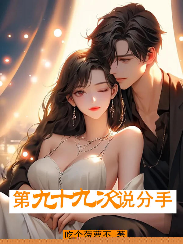 第九⼗九次说分⼿