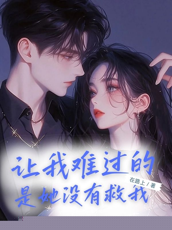 让我难过的是她没有救我