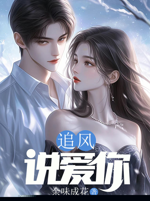 追风说爱你