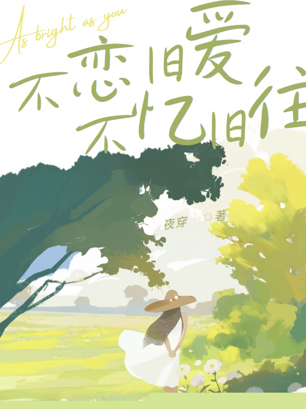 不恋旧爱，不忆旧往