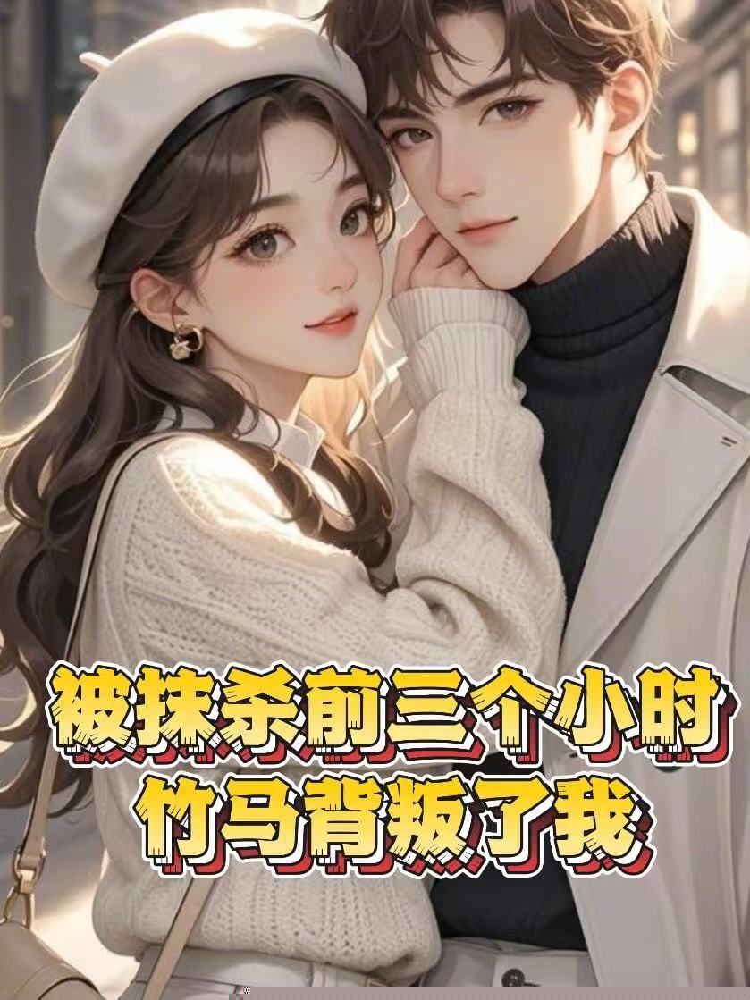 被抹杀前三个小时，竹马背叛了我