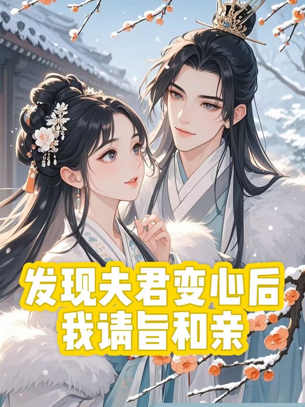 发现夫君变心后，我请旨和亲