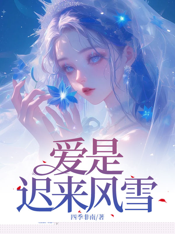 爱是迟来风雪