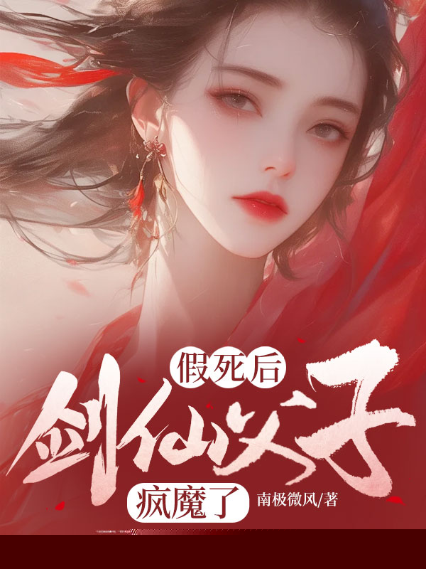 假死后，剑仙父子疯魔了