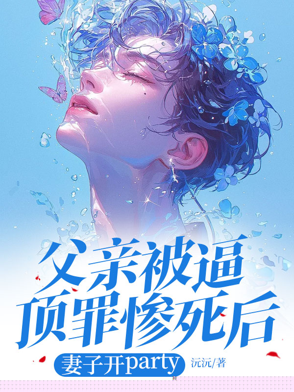 父亲被逼顶罪惨死后，妻子开party