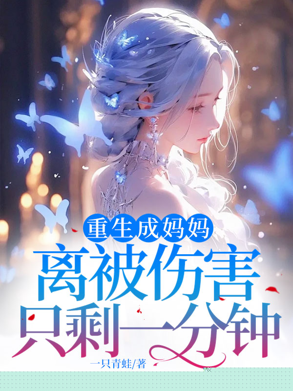 重生成妈妈，离被伤害只剩一分钟
