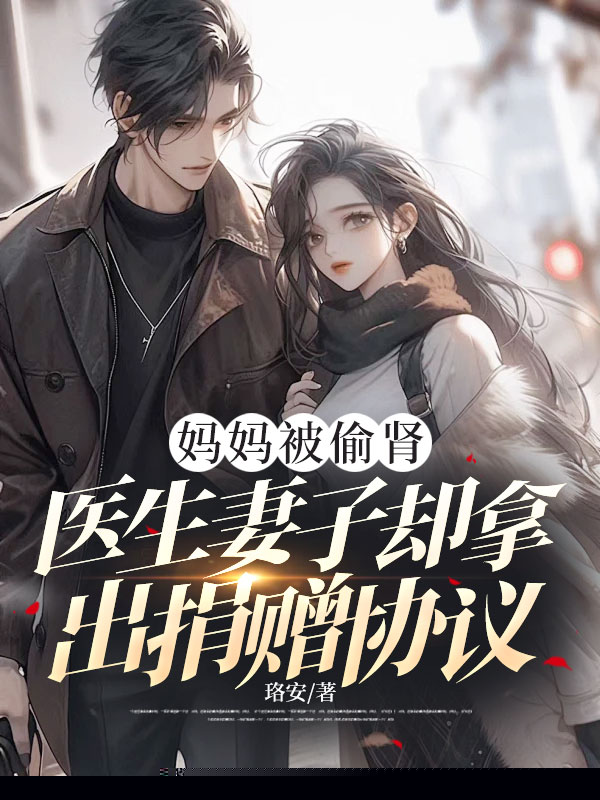 妈妈被偷肾，医生妻子却拿出捐赠协议