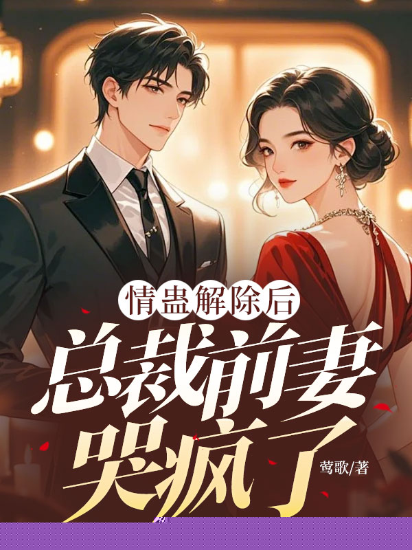 情蛊解除后，总裁前妻哭疯了