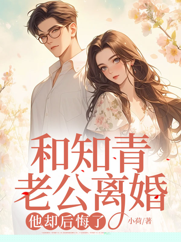 和知青老公离婚，他却后悔了