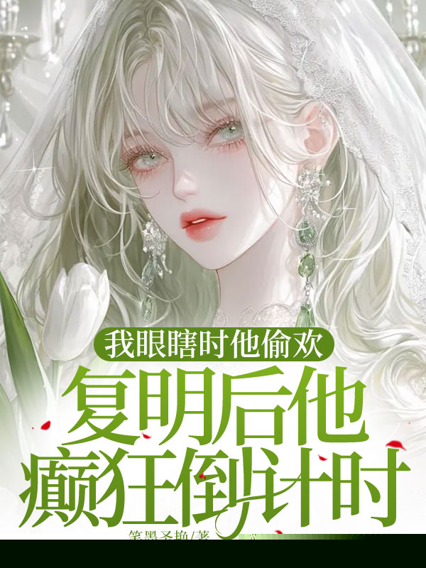 我眼瞎时他偷欢，复明后他癫狂倒计时
