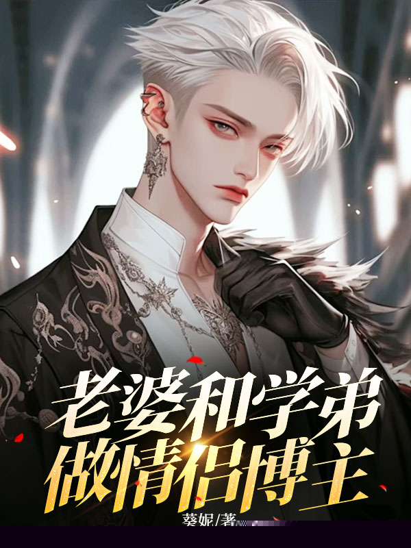 老婆和学弟做情侣博主