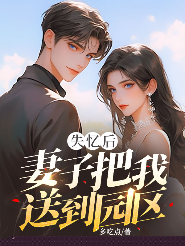 失忆后，妻子把我送到园区