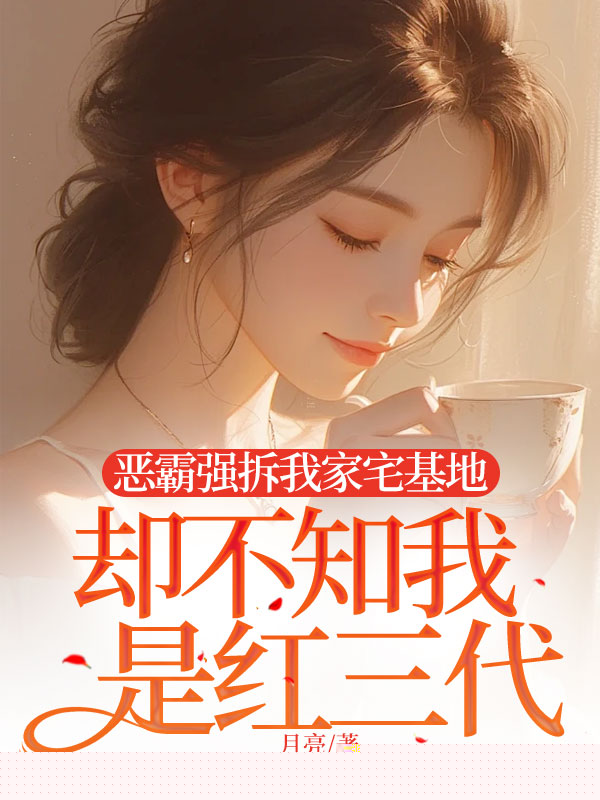 恶霸强拆我家宅基地，却不知我是红三代