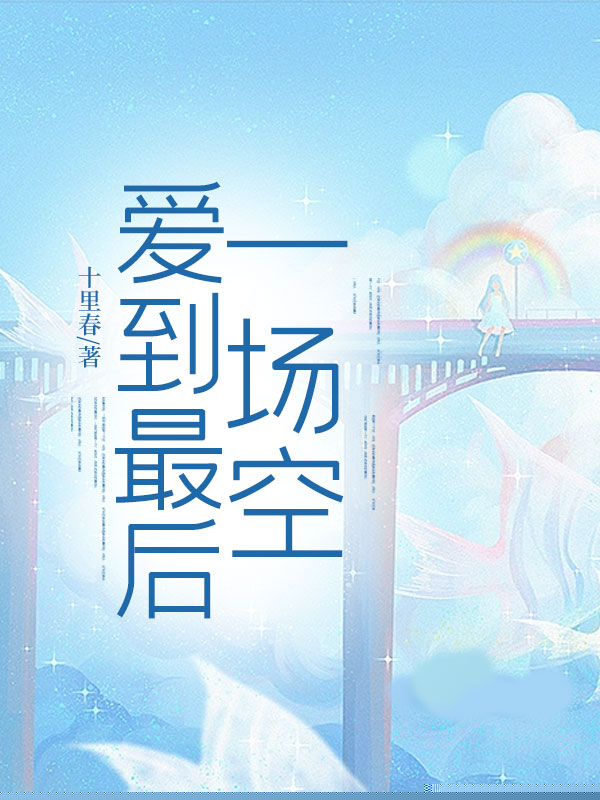 爱到最后一场空