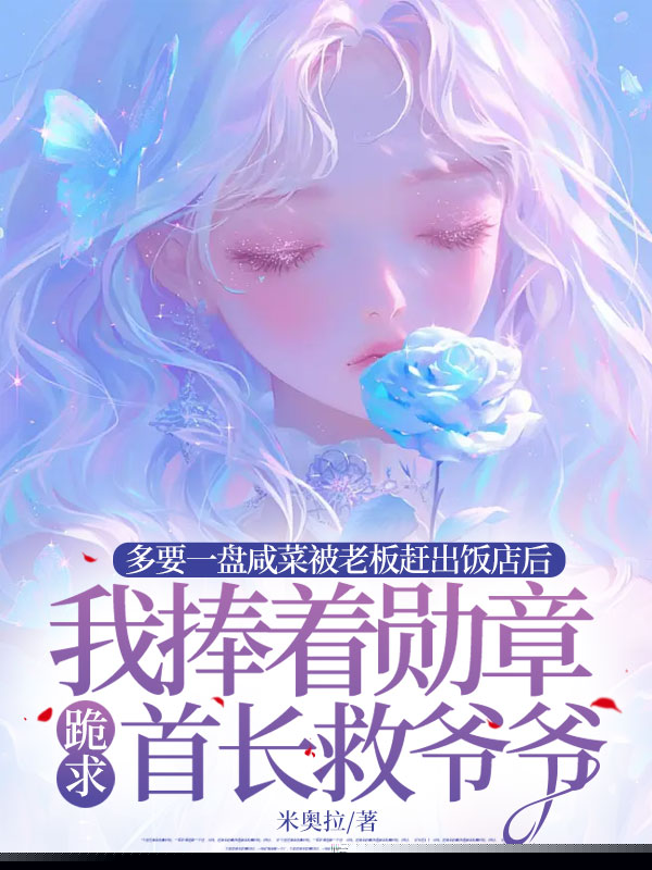 多要一盘咸菜被老板赶出饭店后，我捧着勋章跪求首长救爷爷