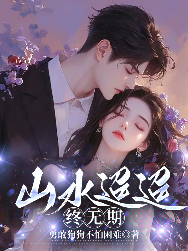 山水迢迢终无期