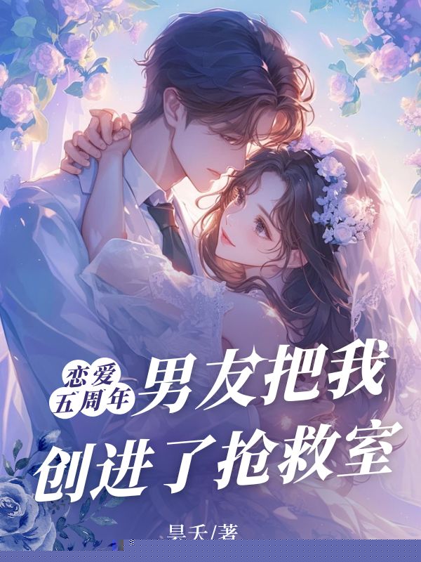 恋爱五周年，男友把我创进了抢救室