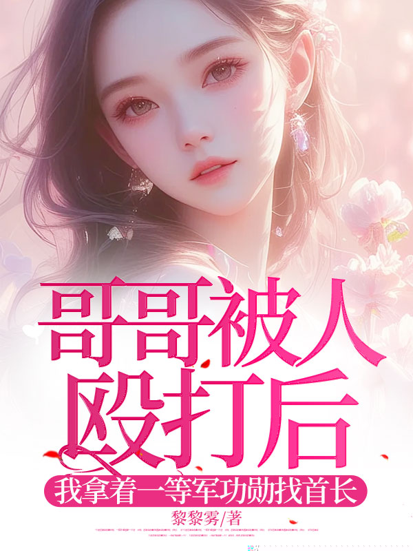 哥哥被人殴打后，我拿着一等军功勋找首长