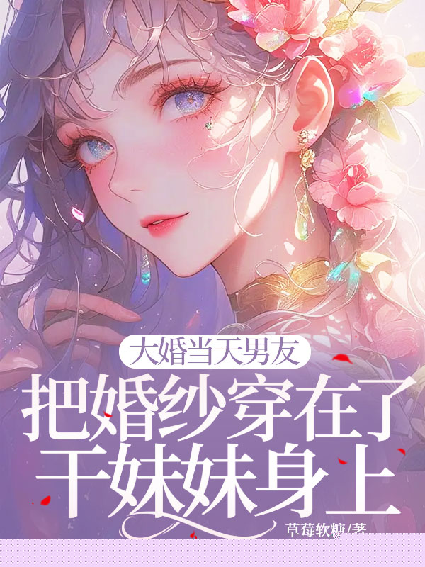 大婚当天女友把西装穿在了干弟弟身上