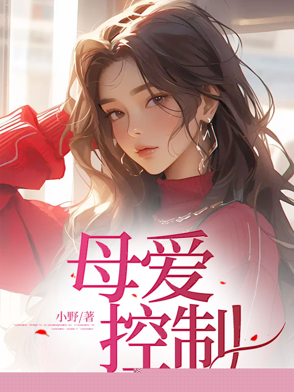 母爱控制