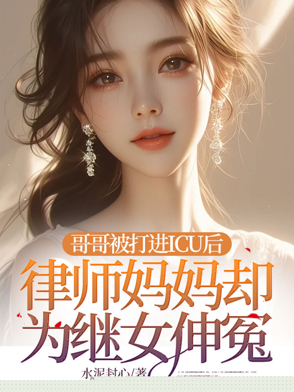 哥哥被打进ICU后，律师妈妈却为继女伸冤