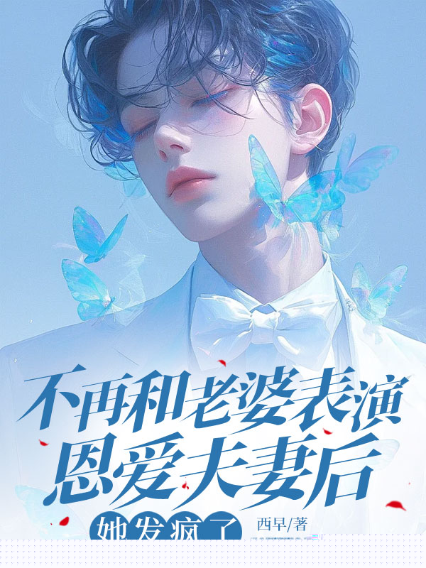 不再和老婆表演恩爱夫妻后，她发疯了