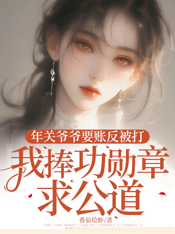 年关爷爷要账反被打，我捧功勋章求公道