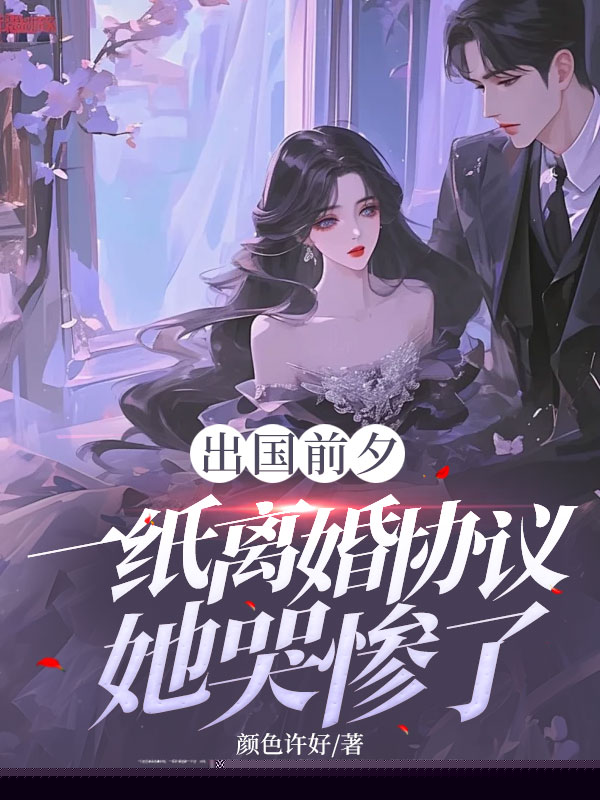 一纸离婚协议她哭惨了！