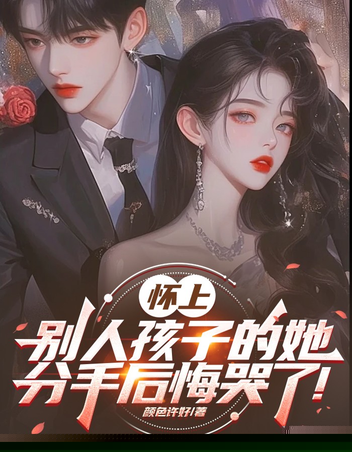 怀上别人孩子的她，分手后悔哭了！