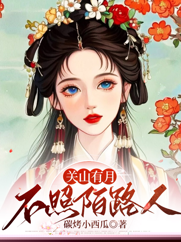 关山有月，不照陌路人