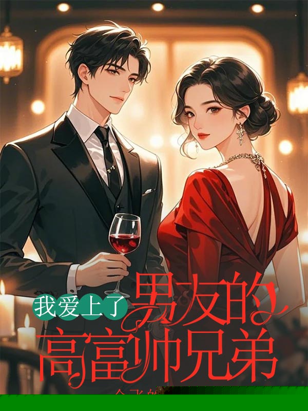 我爱上了男友的高富帅兄弟