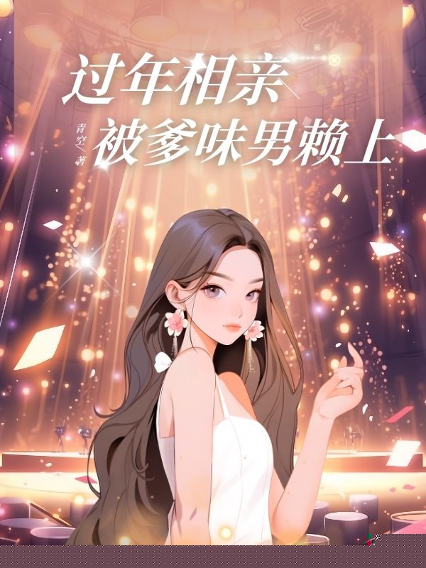 过年相亲被爹味男赖上