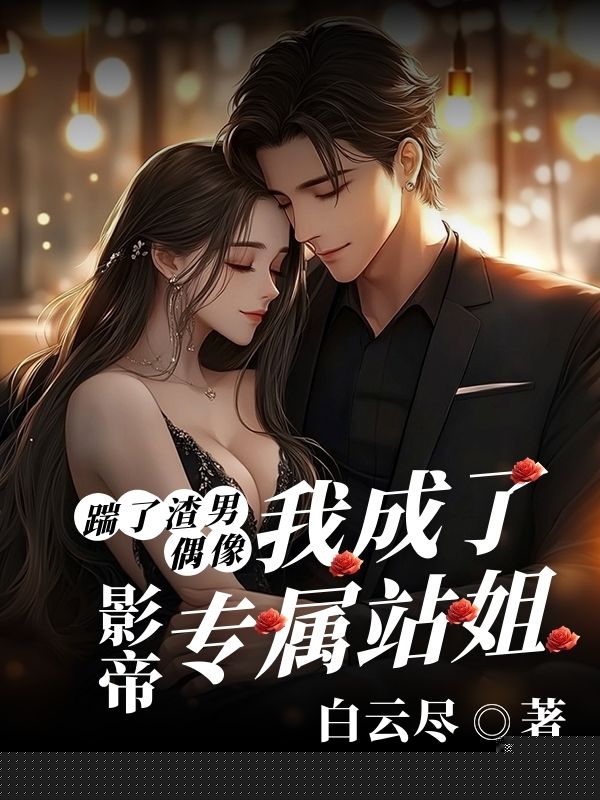 踹了渣男偶像后，我成了影帝专属站姐