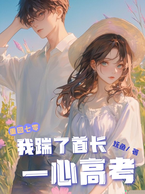 重回七零，我踹了首长一心高考