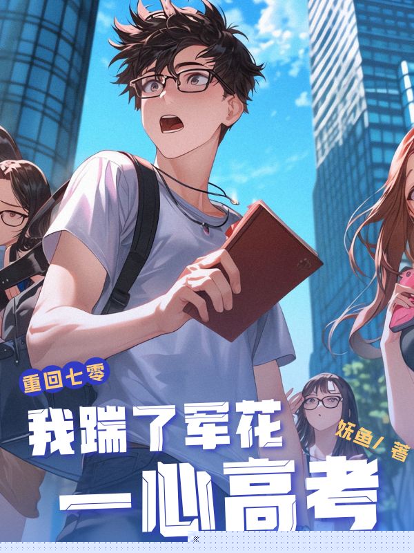 重回七零，我踹了军花一心高考