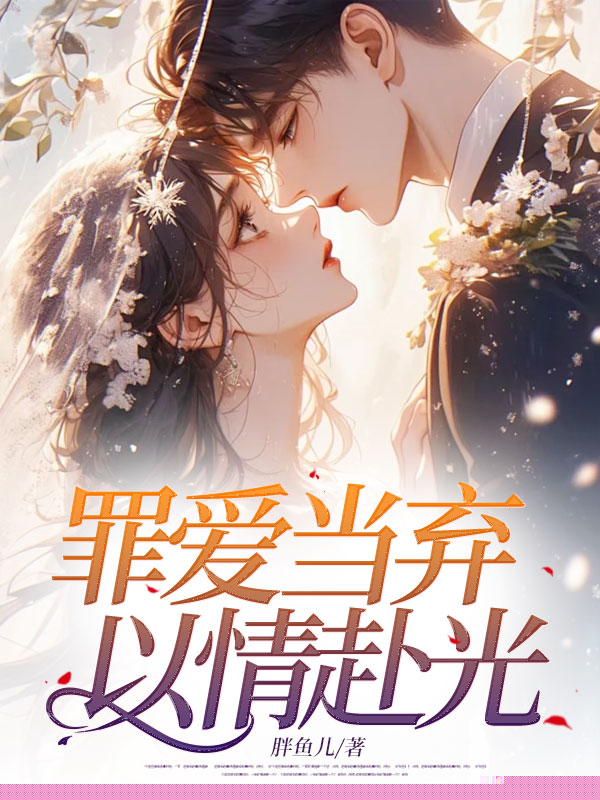 罪爱当弃，以情赴光