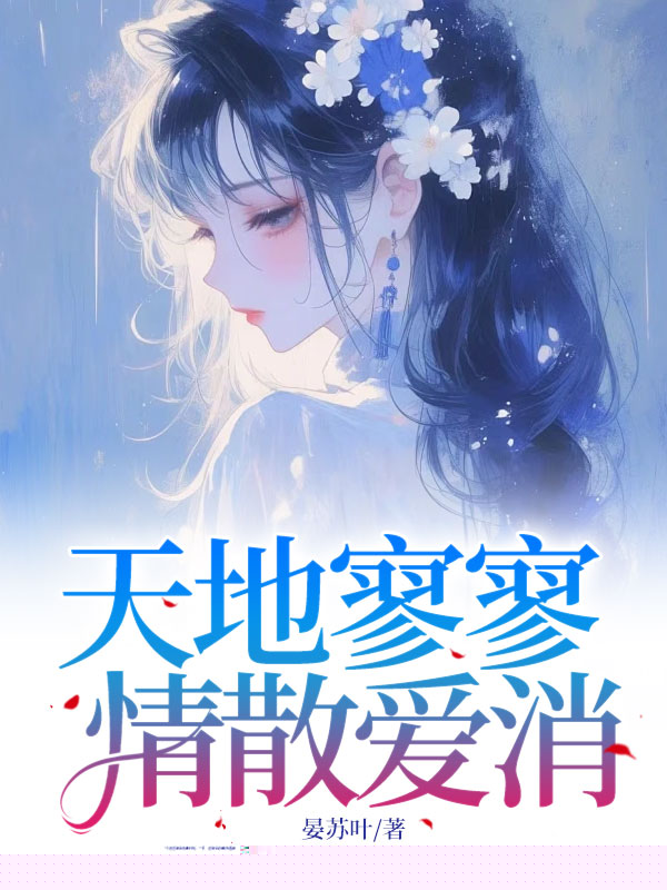 天地寥寥，情散爱消