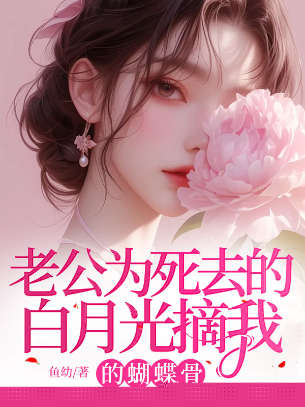 老公为死去的白月光摘我的蝴蝶骨