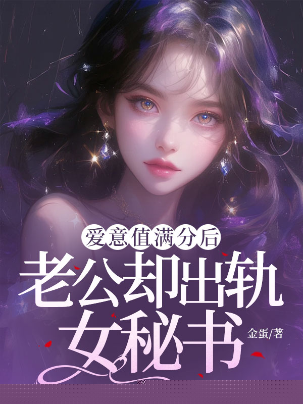 爱意值满分后，老公却出轨女秘书