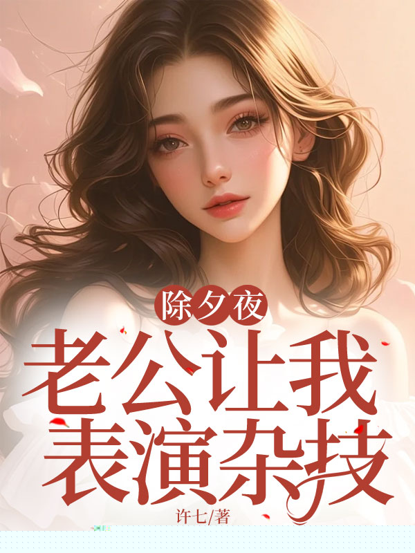 除夕夜，老公让我表演杂技